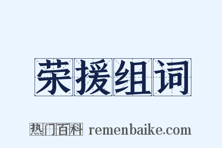 荣援组词是什么意思的图片